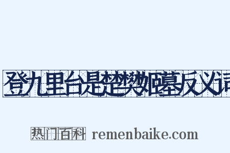 登九里台是楚樊姬墓反义词是什么意思的图片